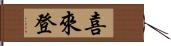 喜來登 Hand Scroll