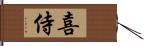 喜侍 Hand Scroll