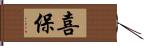 喜保 Hand Scroll