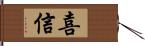 喜信 Hand Scroll