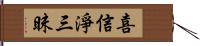 喜信淨三昧 Hand Scroll