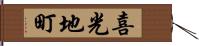 喜光地町 Hand Scroll