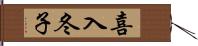 喜入冬子 Hand Scroll