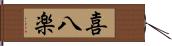 喜八楽 Hand Scroll