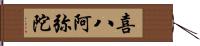 喜八阿弥陀 Hand Scroll