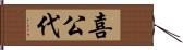 喜公代 Hand Scroll