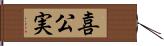 喜公実 Hand Scroll