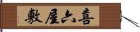 喜六屋敷 Hand Scroll