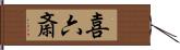 喜六斎 Hand Scroll