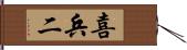 喜兵二 Hand Scroll