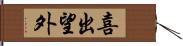 喜出望外 Hand Scroll