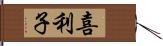 喜利子 Hand Scroll