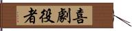 喜劇役者 Hand Scroll