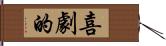 喜劇的 Hand Scroll