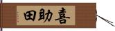 喜助田 Hand Scroll