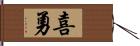 喜勇 Hand Scroll