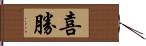 喜勝 Hand Scroll