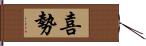 喜勢 Hand Scroll