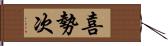 喜勢次 Hand Scroll