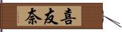 喜友奈 Hand Scroll