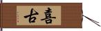 喜古 Hand Scroll