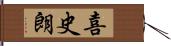 喜史朗 Hand Scroll