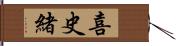 喜史緒 Hand Scroll