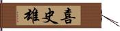 喜史雄 Hand Scroll