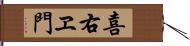 喜右ヱ門 Hand Scroll