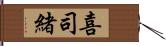 喜司緒 Hand Scroll