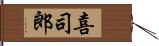 喜司郎 Hand Scroll