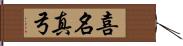 喜名真弓 Hand Scroll