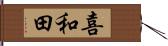 喜和田 Hand Scroll