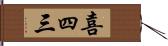 喜四三 Hand Scroll