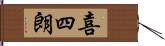 喜四朗 Hand Scroll