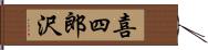 喜四郎沢 Hand Scroll