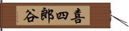喜四郎谷 Hand Scroll