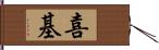 喜基 Hand Scroll