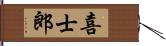 喜士郎 Hand Scroll