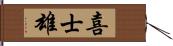 喜士雄 Hand Scroll