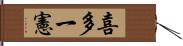 喜多一憲 Hand Scroll