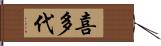 喜多代 Hand Scroll