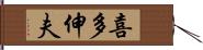 喜多伸夫 Hand Scroll