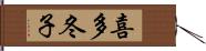 喜多冬子 Hand Scroll