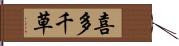 喜多千草 Hand Scroll