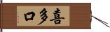 喜多口 Hand Scroll