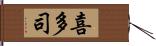 喜多司 Hand Scroll