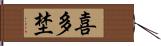 喜多埜 Hand Scroll