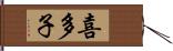 喜多子 Hand Scroll