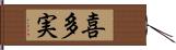 喜多実 Hand Scroll